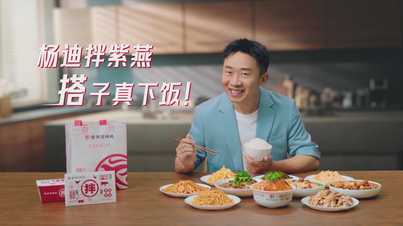楊迪拌紫燕，搭子真下飯!紫燕百味雞廣告火辣上線 